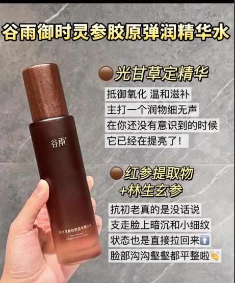 谷雨御时灵参胶原盈亮精华水120ml 商品图0