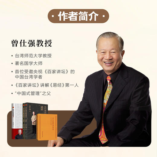 【新书上市】《中国式管理》传统智慧与现代文明的融汇   融大学之道与为政之道   曾仕强著 商品图2