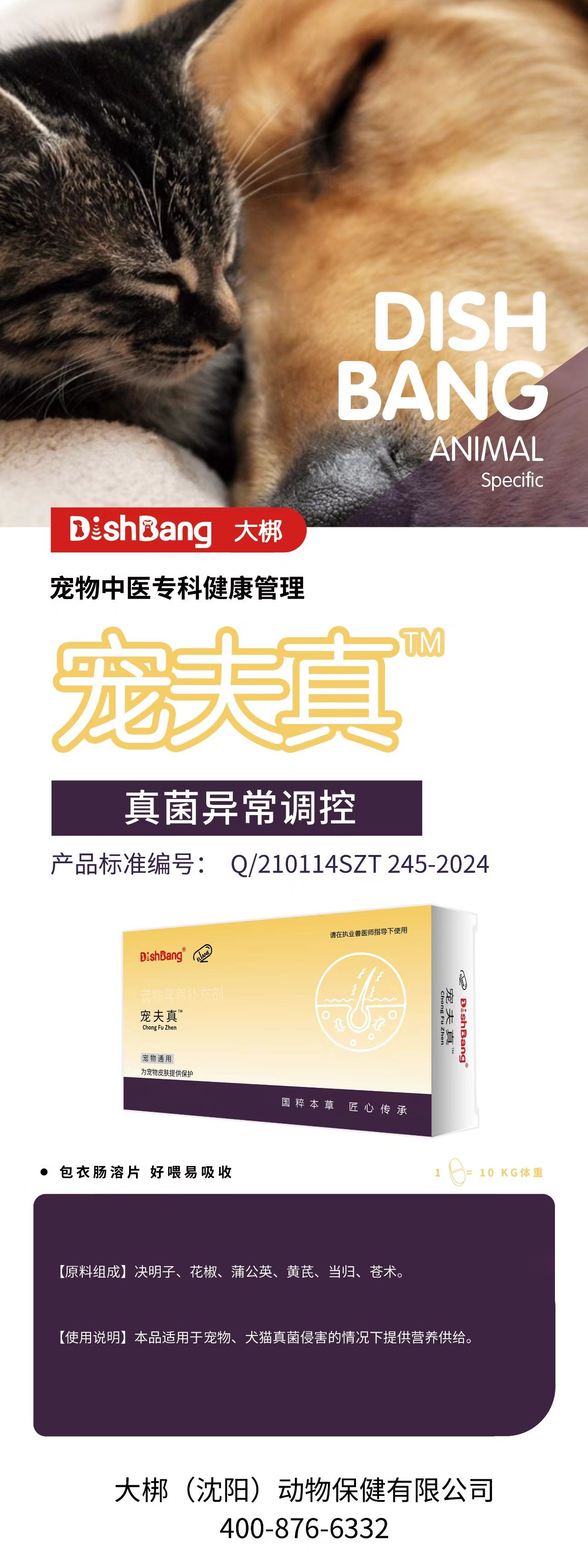 大梆宠夫真24粒/盒 20270828到期。原料组成：决明子、花椒、蒲公英、黄芪、当归、苍术。本品适用于宠物、犬猫真菌侵害的情况下提供营养供给。