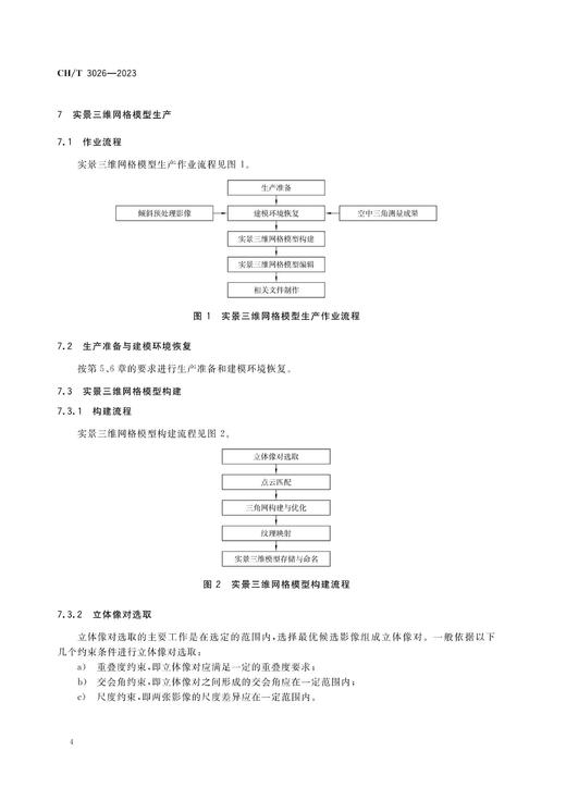 测绘行业标准 实景三维数据倾斜摄影测量技术规程——CHT 3026—2023 商品图4