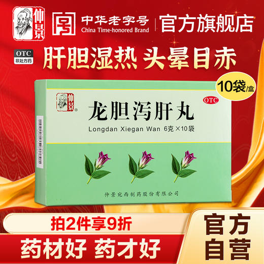 仲景龙胆泻肝丸护肝胁痛口苦肝胆湿热耳鸣耳聋头晕目赤湿气重药品 商品图0