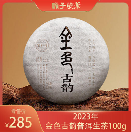 金色古韵普洱生茶100克 商品图0