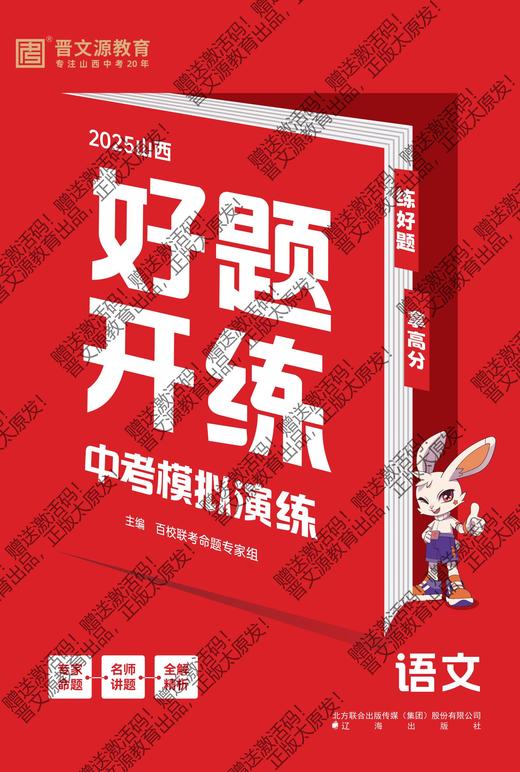 25版山西《好题开练·中考模拟演练》（年级/科目可选，送激活码） 商品图0