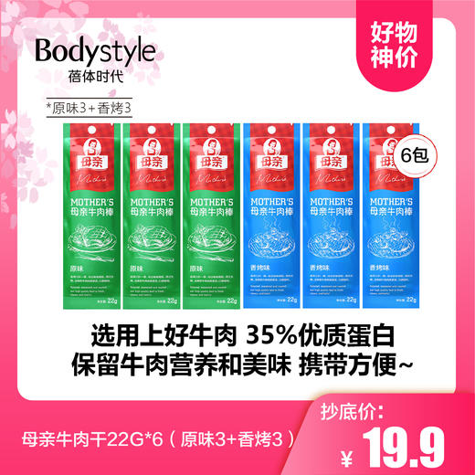 【2.12好物神价】母亲牛肉干22G*6（原味3+香烤3） 商品图0