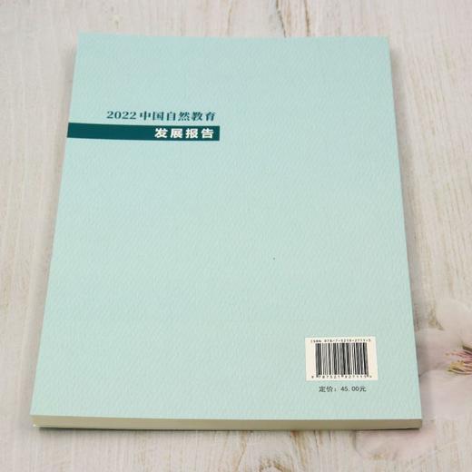 2022中国自然教育发展报告 &2711 商品图1