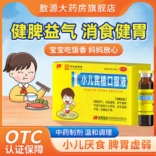 敖东 小儿芪楂口服液 10ml12支盒 小儿厌食不爱吃饭脾胃虚弱 商品图0