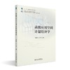 高级应用空间计量经济学 何新易，孙攀 主编 北京大学出版社 高等院校经济管理类专业"互联网+"创新规划教材 商品缩略图0
