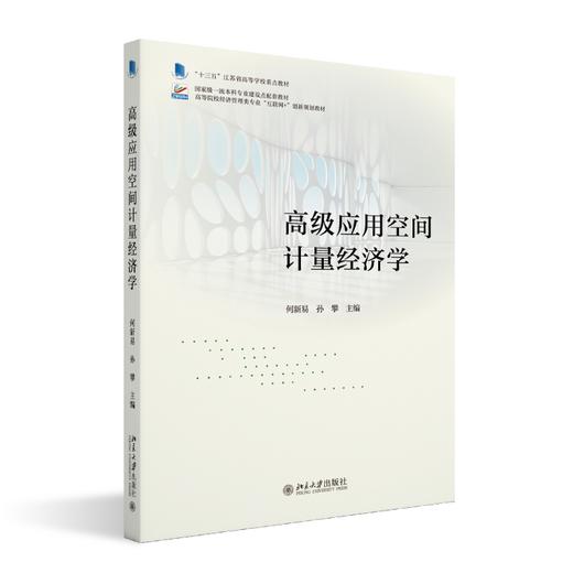 高级应用空间计量经济学 何新易，孙攀 主编 北京大学出版社 高等院校经济管理类专业"互联网+"创新规划教材 商品图0