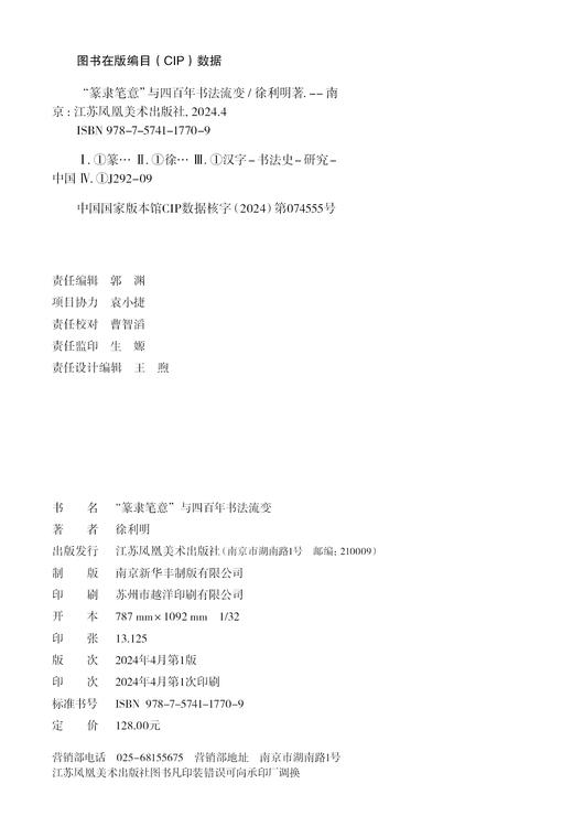 【预售】“篆隶笔意”与四百年书法流变 徐利明著 商品图2