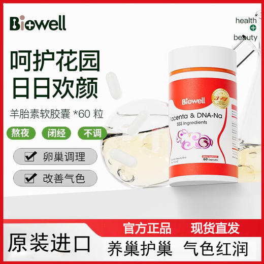 新加坡 Biowell羊胎素胶囊女性内调身体营养吸收温和口服60粒瓶 商品图1