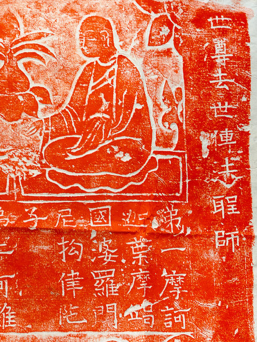 “二十四传法圣师”原拓本拓片 商品图2