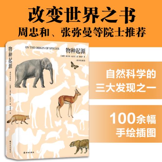 物种起源（国内唯一“达尔文《物种起源》第二版”中译本） 商品图0