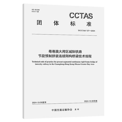 粤港澳大湾区城际铁路节段预制拼装连续刚构桥梁技术规程T/CCTAS 127—2024 商品图0