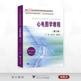 心电图学教程（第二版）/面向21世纪高等医药院校精品课程教材/高等院校数字化融媒体特色教材/浙江省高等教育重点教材/潘大明/潘医歌/浙江大学出版社
