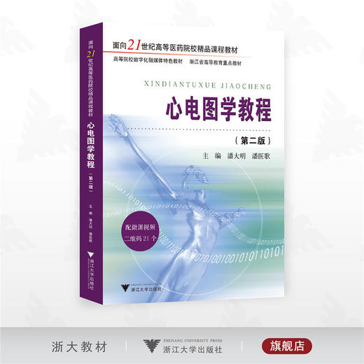心电图学教程（第二版）/面向21世纪高等医药院校精品课程教材/高等院校数字化融媒体特色教材/浙江省高等教育重点教材/潘大明/潘医歌/浙江大学出版社 商品图0