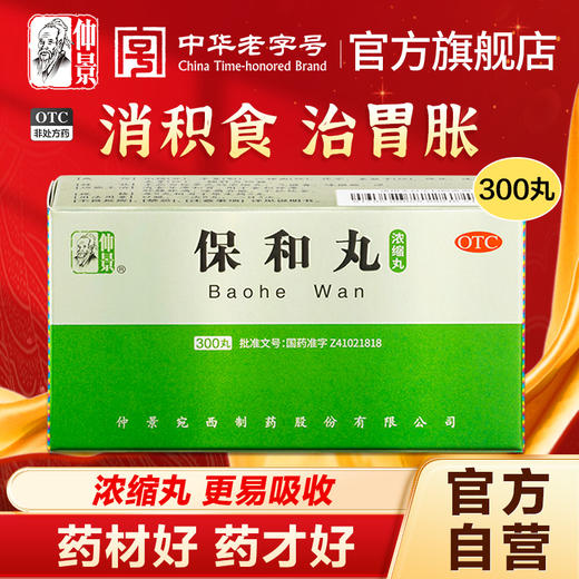 仲景保和丸300丸浓缩丸消食食积停滞胃胀胃酸消化不良没食欲中药 商品图0