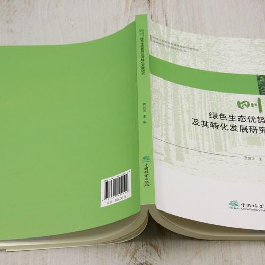 四川绿色生态优势及其转化发展研究 &2910 商品图2