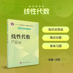 线性代数/闫厉
