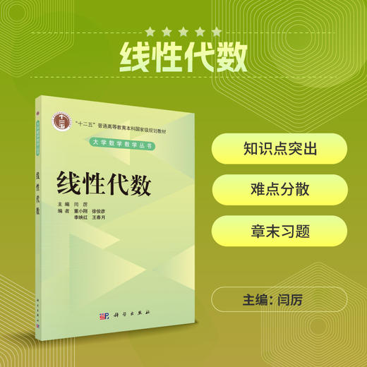 线性代数/闫厉 商品图0