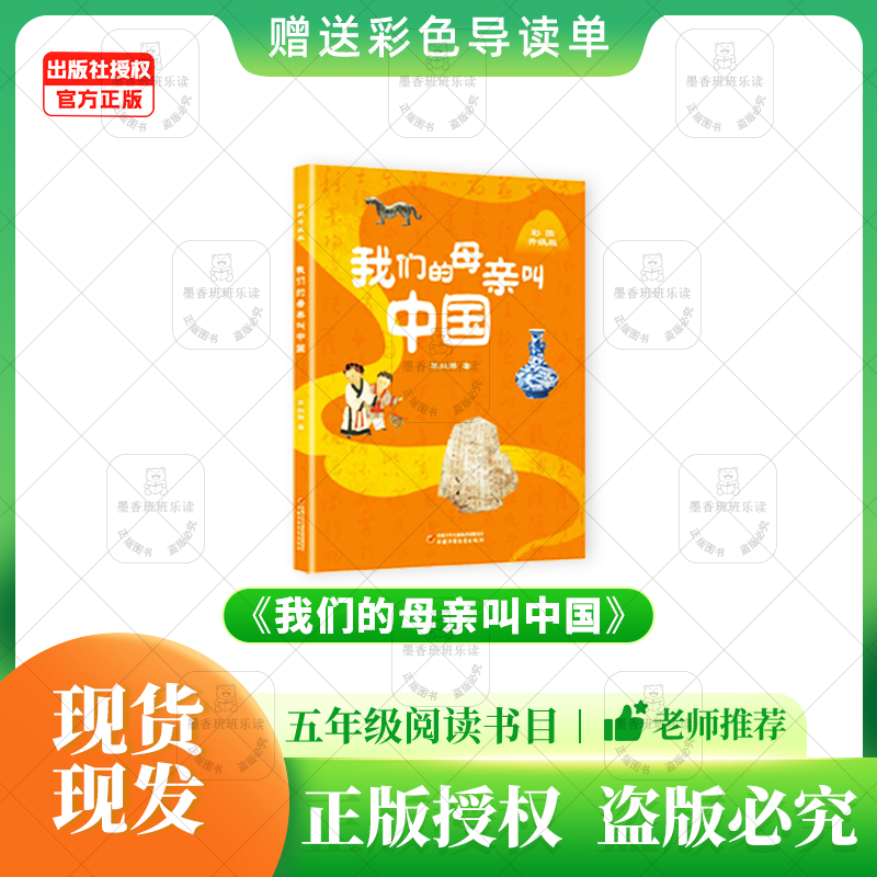 班班25春季五年级《我们的母亲叫中国》+导读单