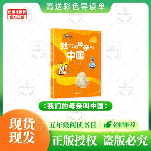 班班25春季五年级《我们的母亲叫中国》+导读单 商品图0