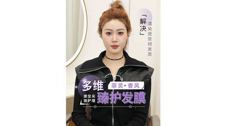 菲灵#香风多维臻护发膜 针对受损、干枯分叉发质✅