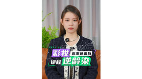 菲灵#彩妆逆龄染 课程📚 提升微潮色盖白配方思维💡