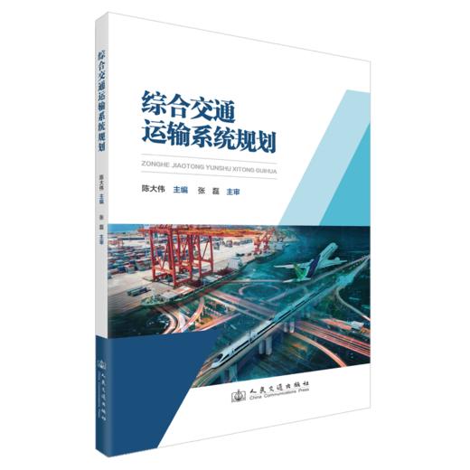 综合交通运输系统规划 商品图2