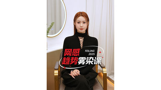菲灵#网感趋势雾染课 🏆 五大板块课程内容详解📚 商品图0