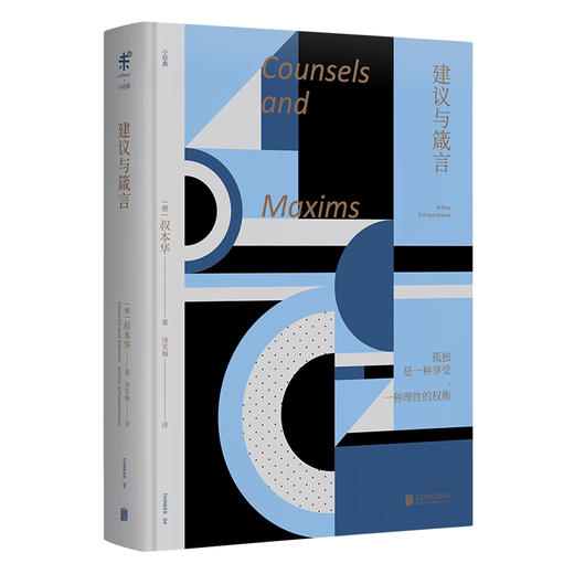 建议与箴言（德）叔本华 著 未读小经典 商品图0