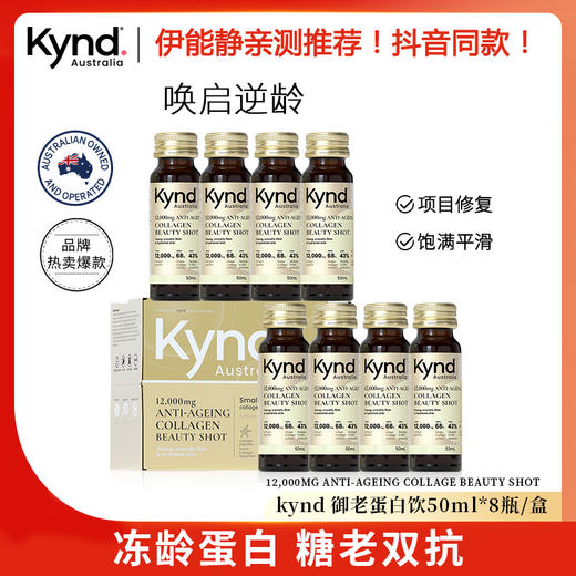 Kynd善美澳科胶原蛋白小金瓶御老饮紧致弹润皮肤夜间修护官方正品 商品图0