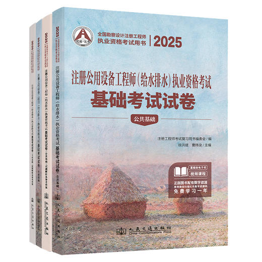 2025注册公用设备工程师（给水排水）执业资格考试基础考试试卷 商品图0