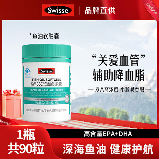 【十点专享】 Swisse斯维诗鱼油软胶囊90粒/瓶 多规格可选 商品图0