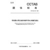 粤港澳大湾区城际铁路可动心轨辙叉道岔T/CCTAS 132—2024 商品缩略图3