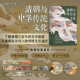 【特装版】清朝与中华传统文化
