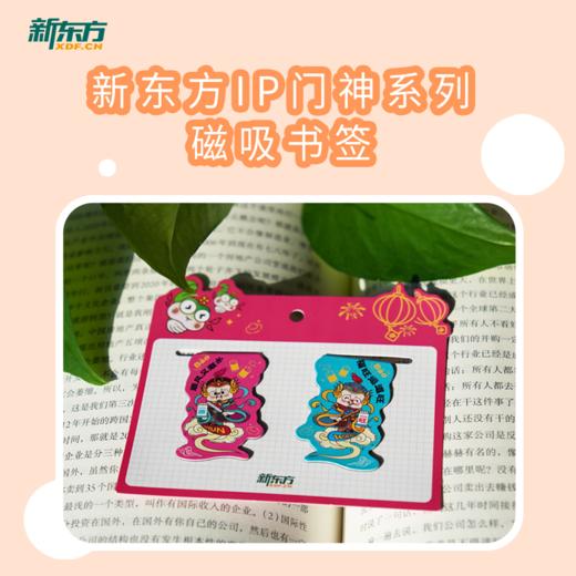【新东方】门神系列-磁吸书签 商品图0