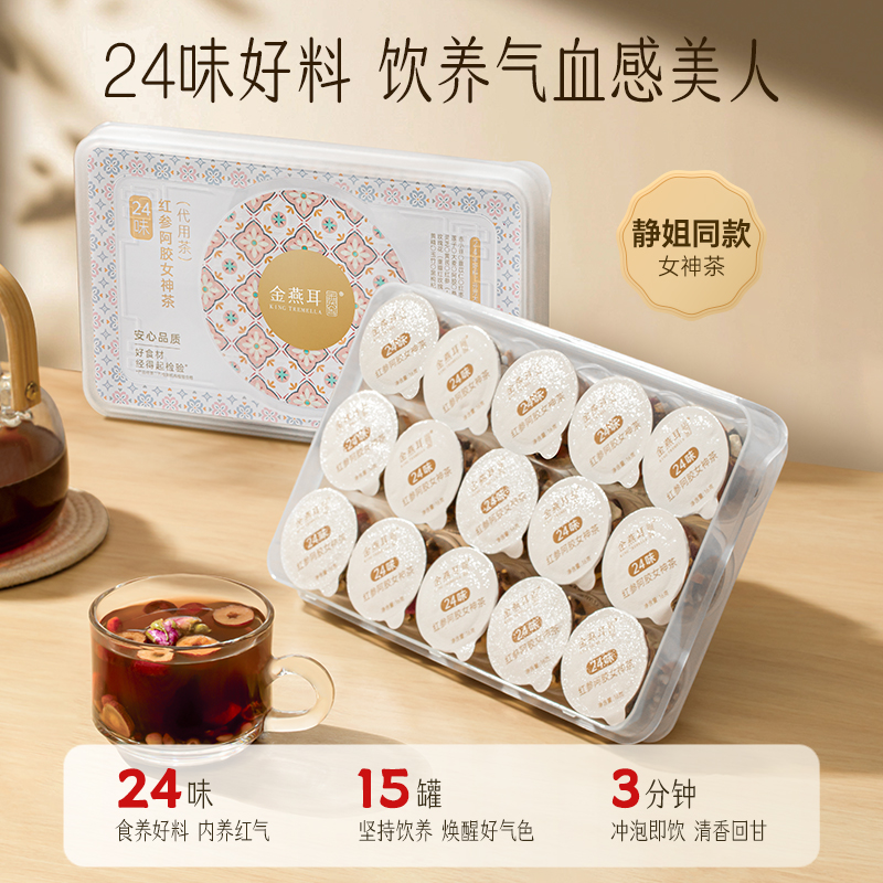金燕耳·K24味红参阿胶女神茶 高配以花养花，补元气，红润更好有保障！24味好料、足量配比、无硫熏农残，16g一罐定量配比