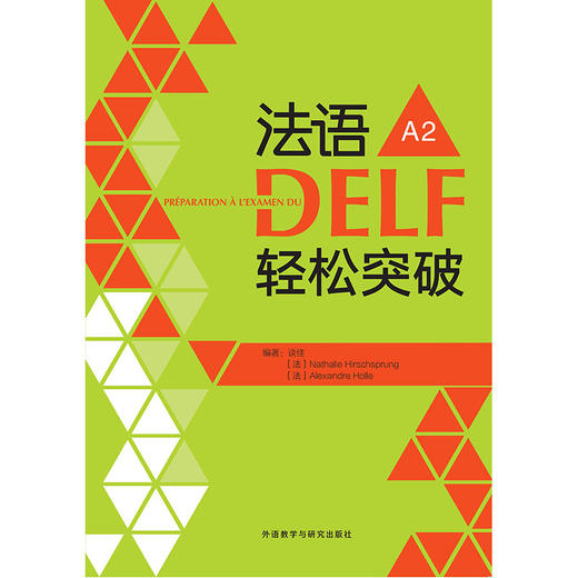 法语DELF轻松突破A2(24新) 商品图2