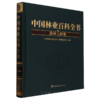 中国林业百科全书：森林工程卷 &2971 商品缩略图0