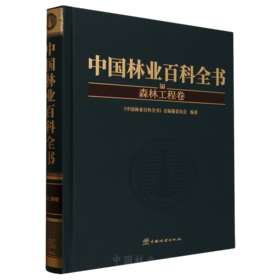 中国林业百科全书：森林工程卷 &2971