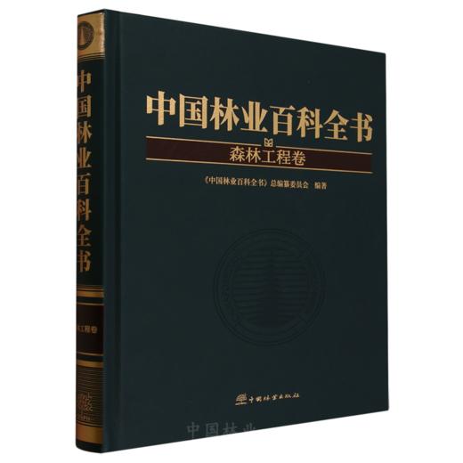 中国林业百科全书：森林工程卷 &2971 商品图0