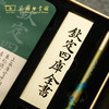 【商务印书馆涵芬文创】钦定四库全书 伏案笔耕文创礼盒（不含书） 商品缩略图3