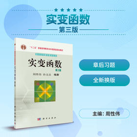 实变函数（第三版）周性伟,孙文昌