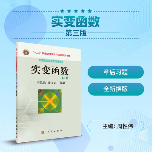 实变函数（第三版）周性伟,孙文昌 商品图0