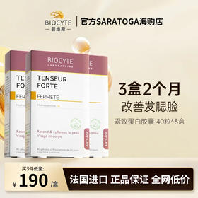 Biocyte法国碧维斯 紧致蛋白胶囊 紧致胶原蛋白提拉肌肤精华胶囊