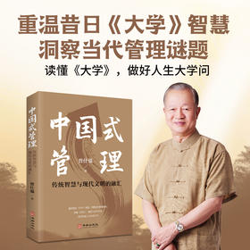 【新书上市】《中国式管理》传统智慧与现代文明的融汇   融大学之道与为政之道   曾仕强著
