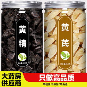 黄精黄芪中药材正品官方旗舰店特级野生片泡水喝的功效与作用枸杞