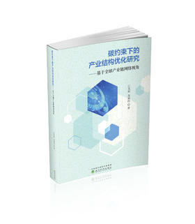 碳约束下的产业结构优化研究---基于全球产业链网络视角
