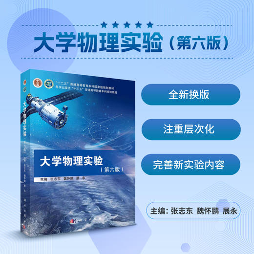 大学物理实验（第六版）张志东 魏怀鹏 展永 商品图0