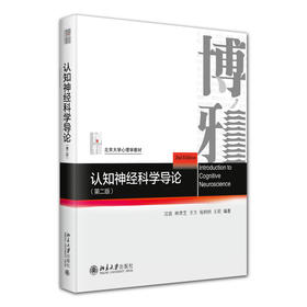 认知神经科学导论（第二版） 沈政 林庶芝 方方 杨炯炯 王莉 编著 北京大学出版社